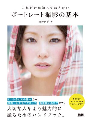 cover image of これだけは知っておきたいポートレート撮影の基本